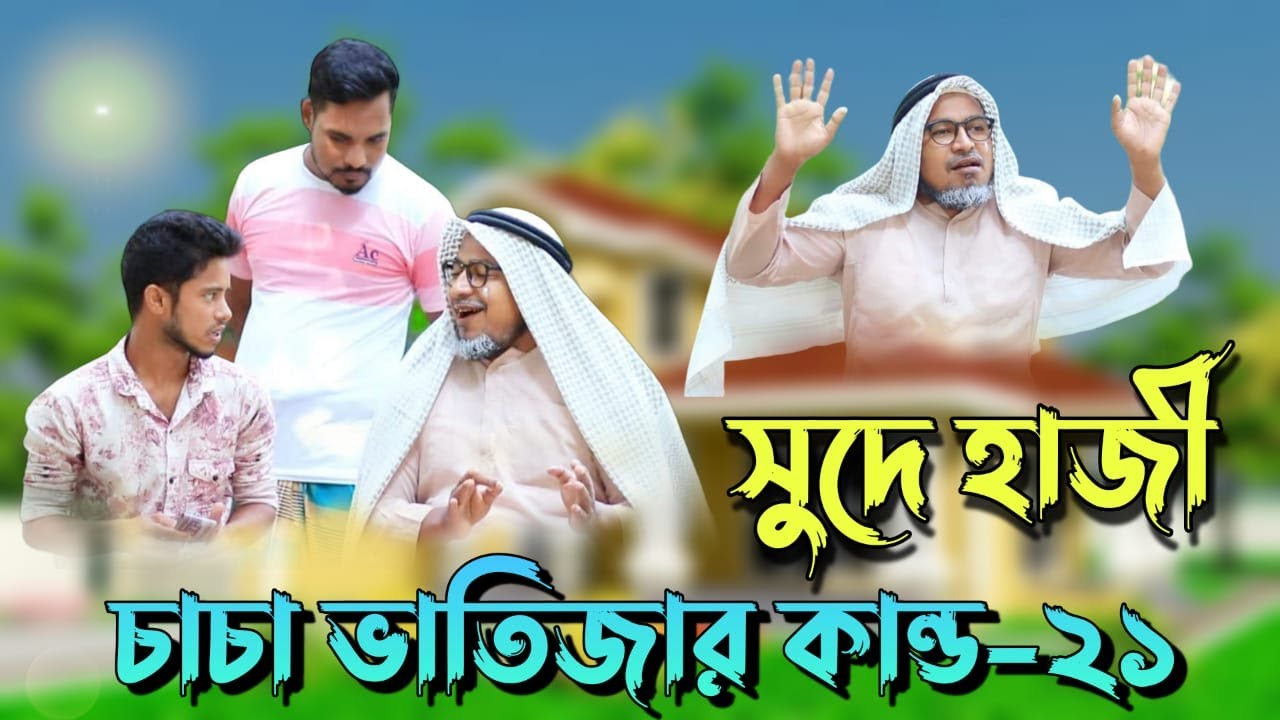 চাচা ভাতিজার কান্ড -২১ | Chacha vatijar kando -21 | কবির বিন সামাদ | ThikanaTV.press |