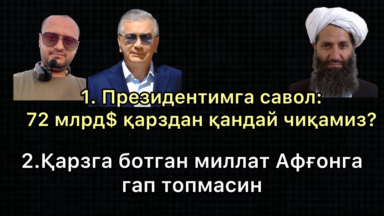 ҚАРЗГА БОТГАН МИЛЛАТ!  АФҒОНГА ТОШ ОТМАНГ!