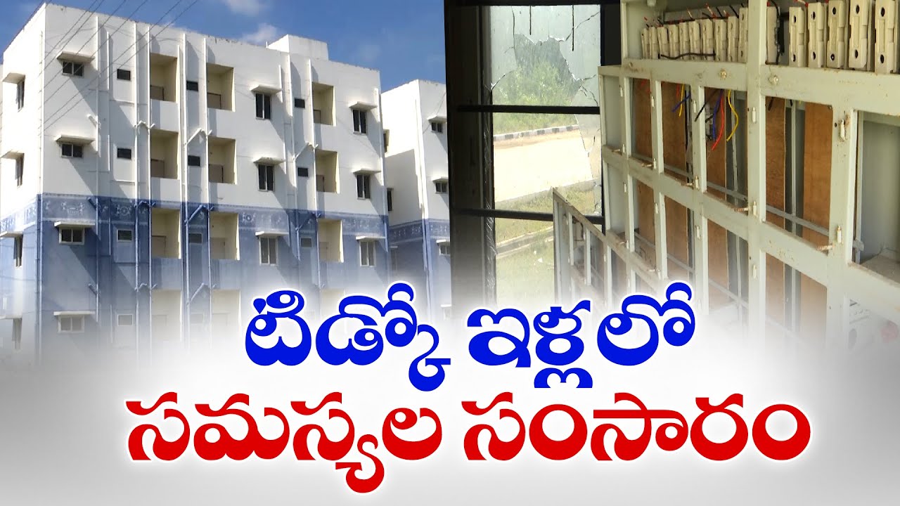 కృష్ణా జిల్లాలో టిడ్కో ఇళ్ల దారుణ పరిస్థితి | TIDCO Houses in Krishna District in Ruins