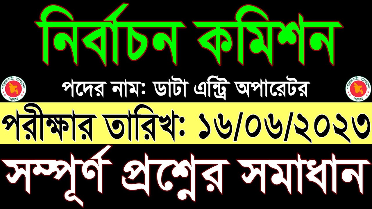 ECS Data Entry Operator Question Solution 2023 বাংলাদেশ নির্বাচন কমিশন ডাটা এন্ট্রি অপারেটর প্রশ্ন
