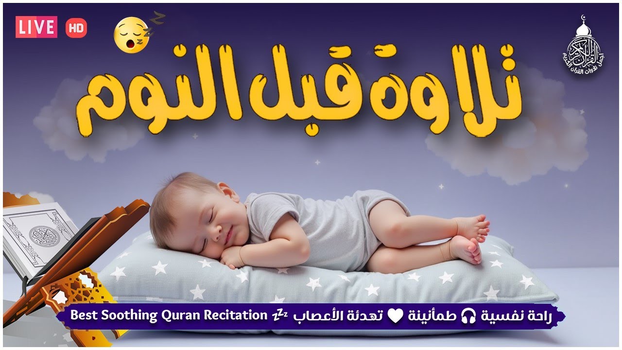 قران كريم بصوت جميل جدا جدا قبل النوم 😌🎧 راحة نفسية لا توصف