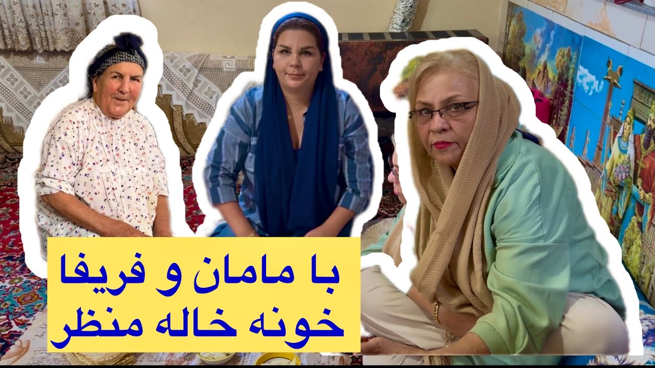 عمو رستم قربانی کرد / آواز عروسی محلی خوند / خونه خاله منظر رو حسابی تمیز کردم☺️😍