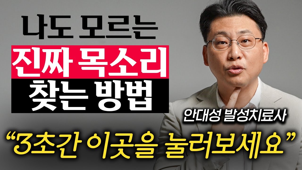 내 성대에 맞는 톤으로 말하고 있는지 확인하는 간단한 방법 (안대성 발성치료사 1부)