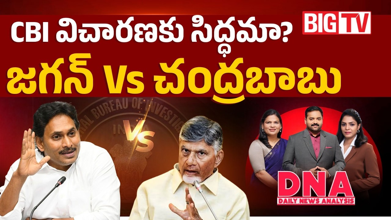 సీబీఐ విచారణకు సిద్ధమా? | Jagan Challenges Chandrababu | APPSC Group 1 | Mega DSC | DNA