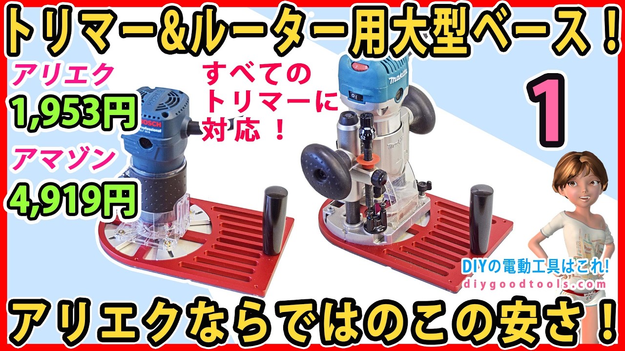 トリマー＆ルーター用大型ベース！　アリエクならではの激安の優秀な製品！【DIY】　M375やMTR42に取り付ける！