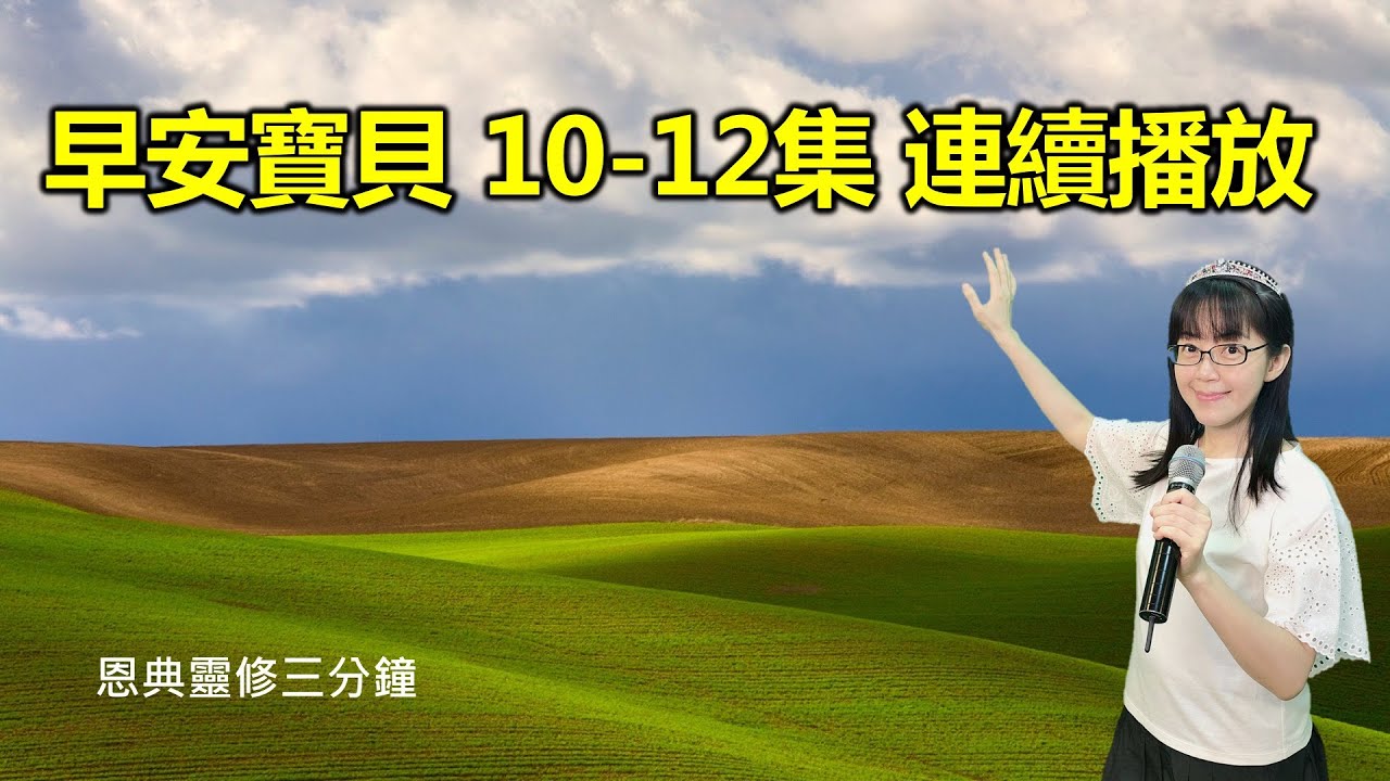 早安寶貝｜10-12集連續播放｜恩典靈修三分鐘｜經文重複默想｜香香牧師｜恩寵教會