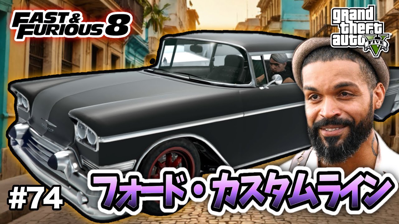 【GTA5】ワイルド・スピード8/アイスブレイクの敵車！ラルドの黒い56年式カスタムラインを完全再現！