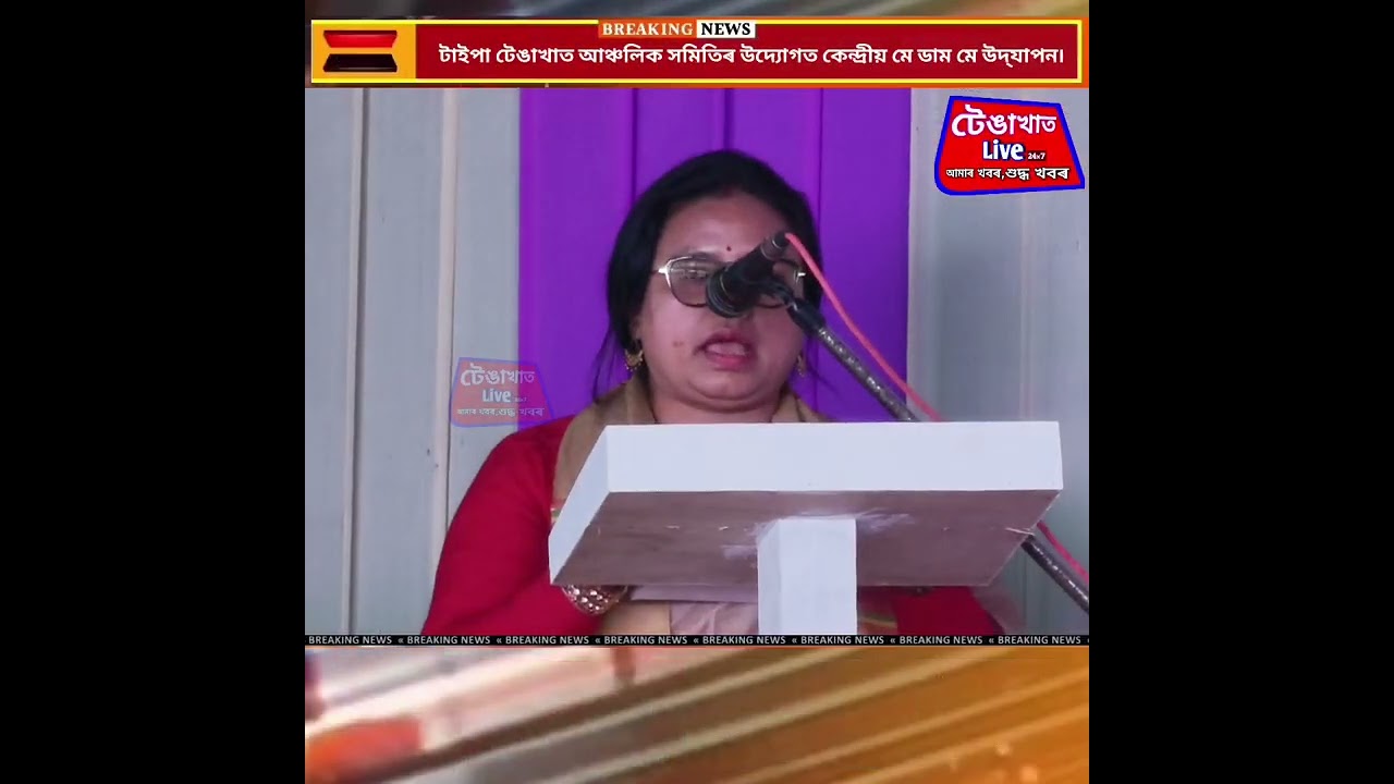 টাইপা টেঙাখাত আঞ্চলিক সমিতিৰ উদ্যোগত কেন্দ্ৰীয় মে ডাম মে উদ্‌যাপন ৷