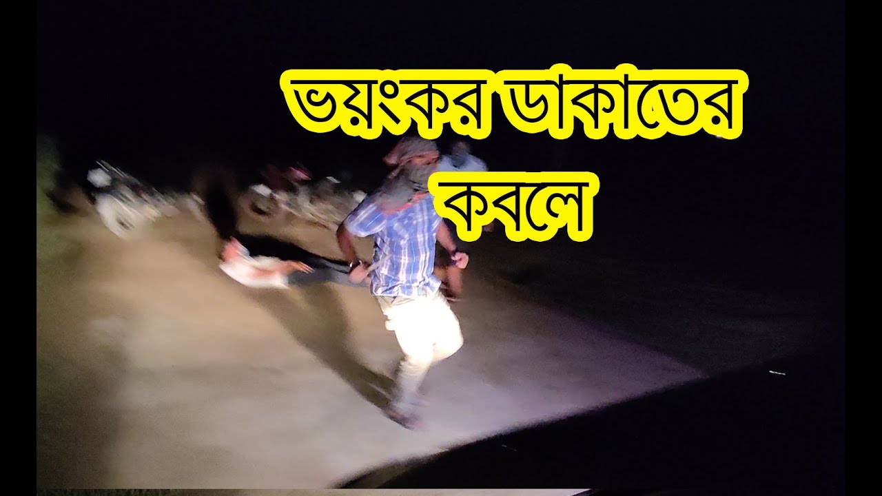 ভয়ংকর ডাকাতের কবলে আমার গাড়ী - Car Robbed and recovered