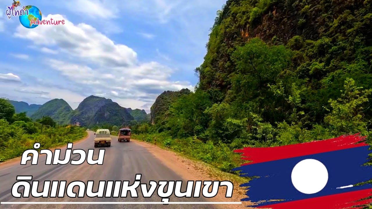 คำม่วน นครขุนเขา แห่งเทพนิยาย