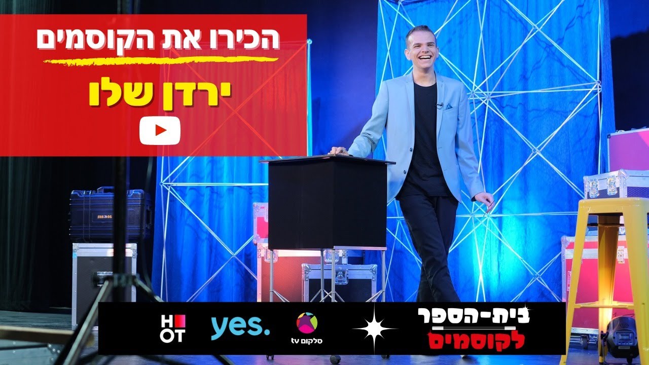 ירדן שלו - תעודת הזהות מתוך התכנית ״בית הספר לקוסמים״