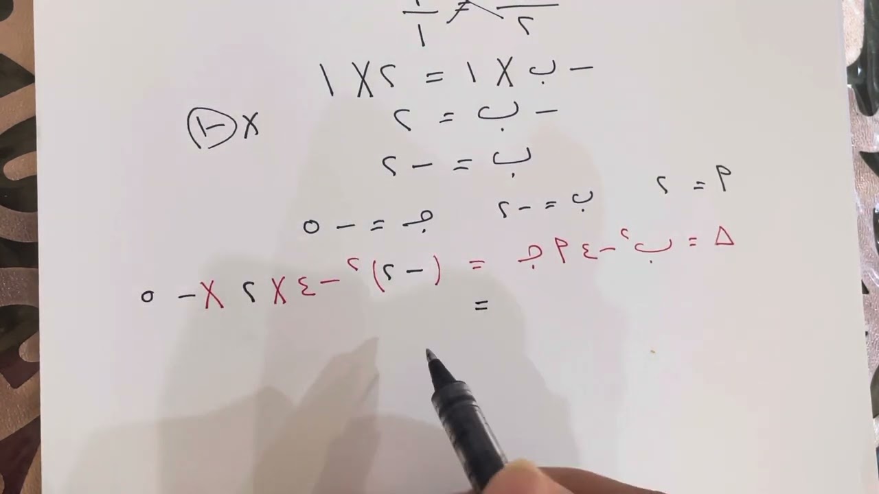 تابع بند(١-٧)مجموع وناتج ضرب جذري معادلة تربيعية للصف العاشر الفصل الدراسي الاول منهج الكويت
