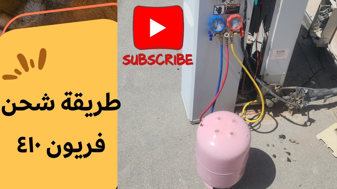 طريقة شحن فريون 410 وظبط أمبير المكيف
