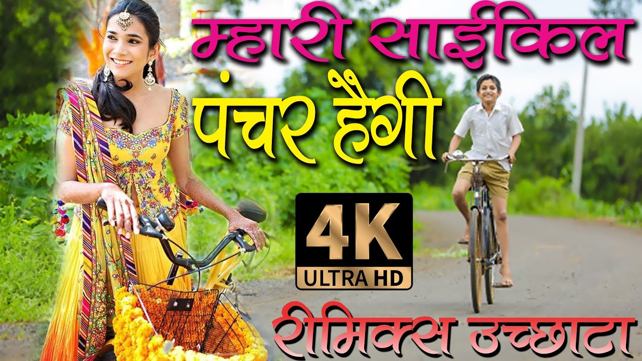 3D Remix-म्हारी साईकल पंचर हैगी बिठा ले चाल भायेला || #mukeshbhadoti #manraj #sonu_badolash