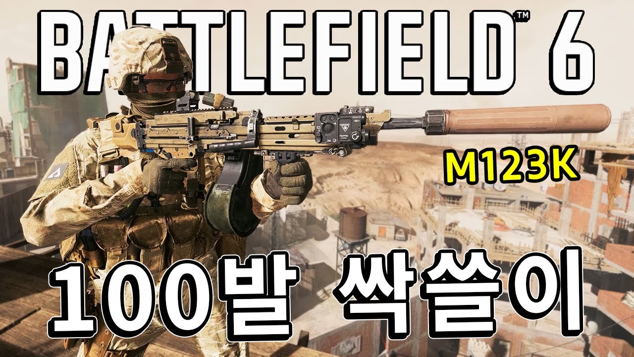 100발을 830RPM 시원하게 드르륵!! 싹 쓸어버리는 M123K 기관총 [ 배틀필드 6 ]