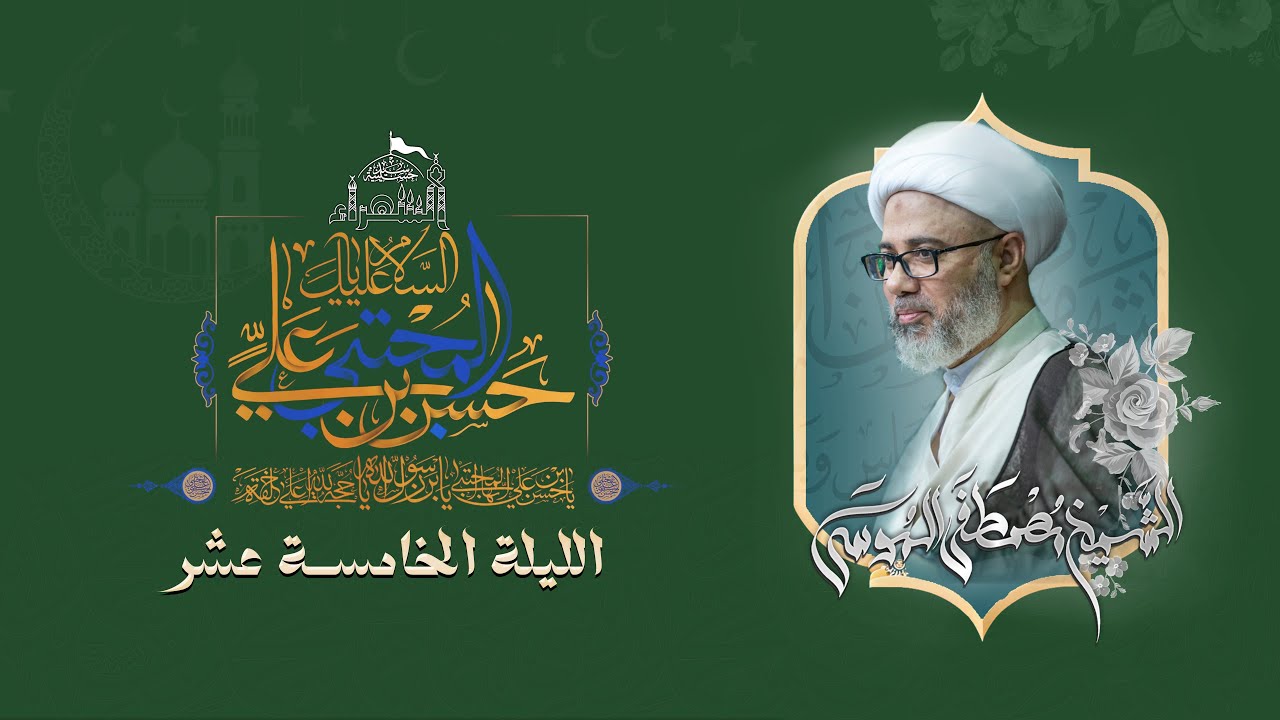 مولد الامام الحسن المجتبى عليه السلام - الشيخ مصطفى الموسى - 1446هـ