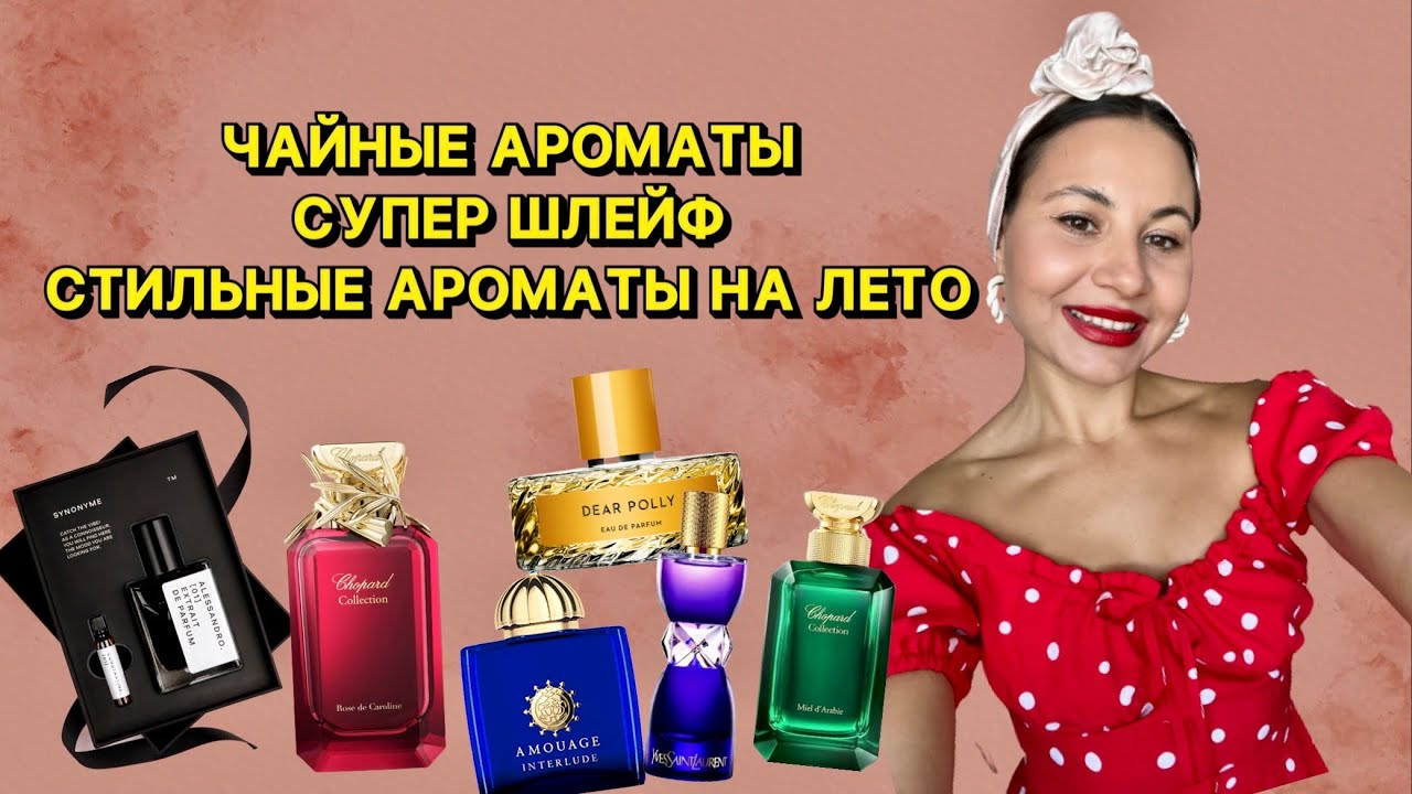 СТИЛЬНЫЕ АРОМАТЫ НА ЛЕТО С ОЧЕНЬ КРАСИВЫМ ШЛЕЙФОМ | ЧЕРНЫЙ ЧАЙ