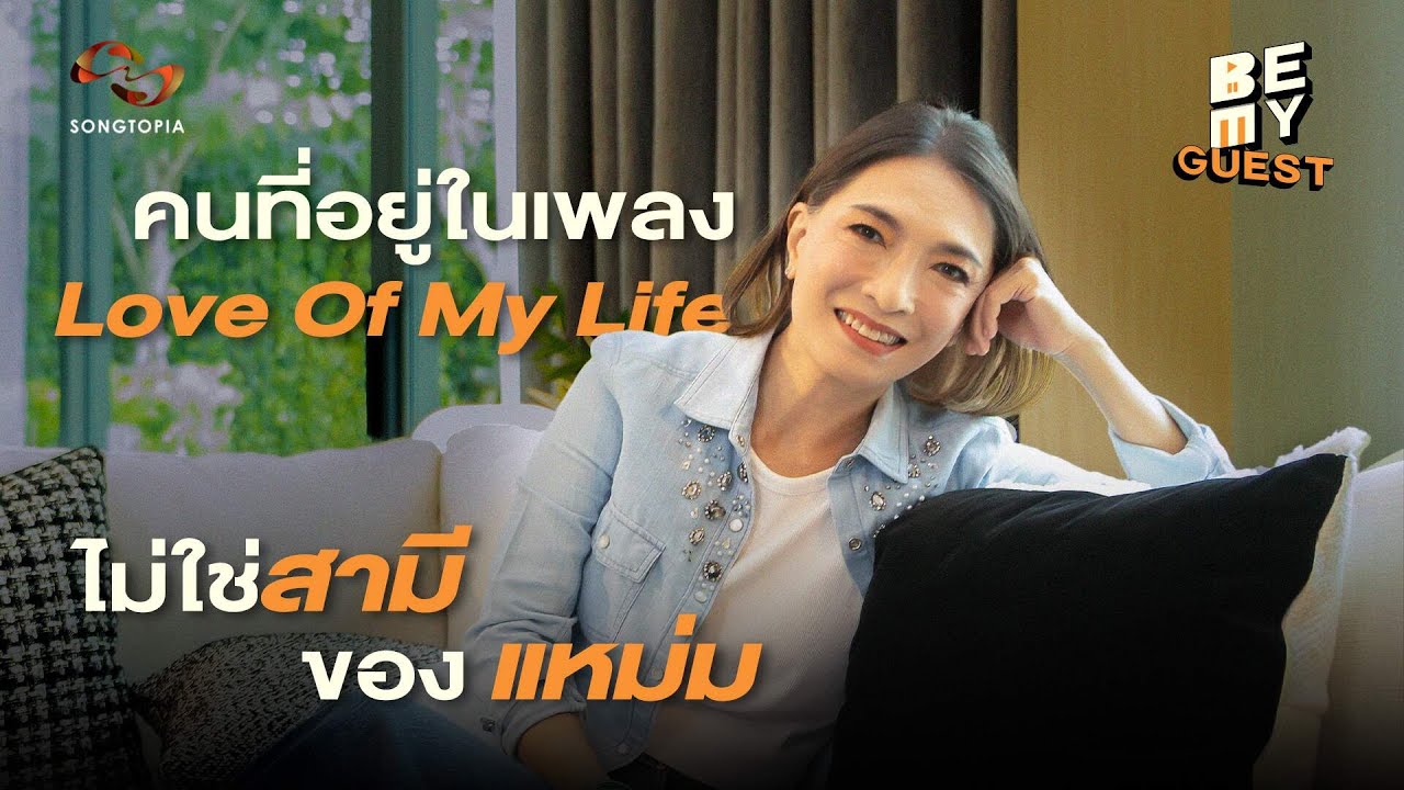BE MY GUEST แหม่ม พัชริดา's PLAYLIST | คนที่อยู่ในเพลง LOVE OF MY LIFE ไม่ใช่ 'สามี'
