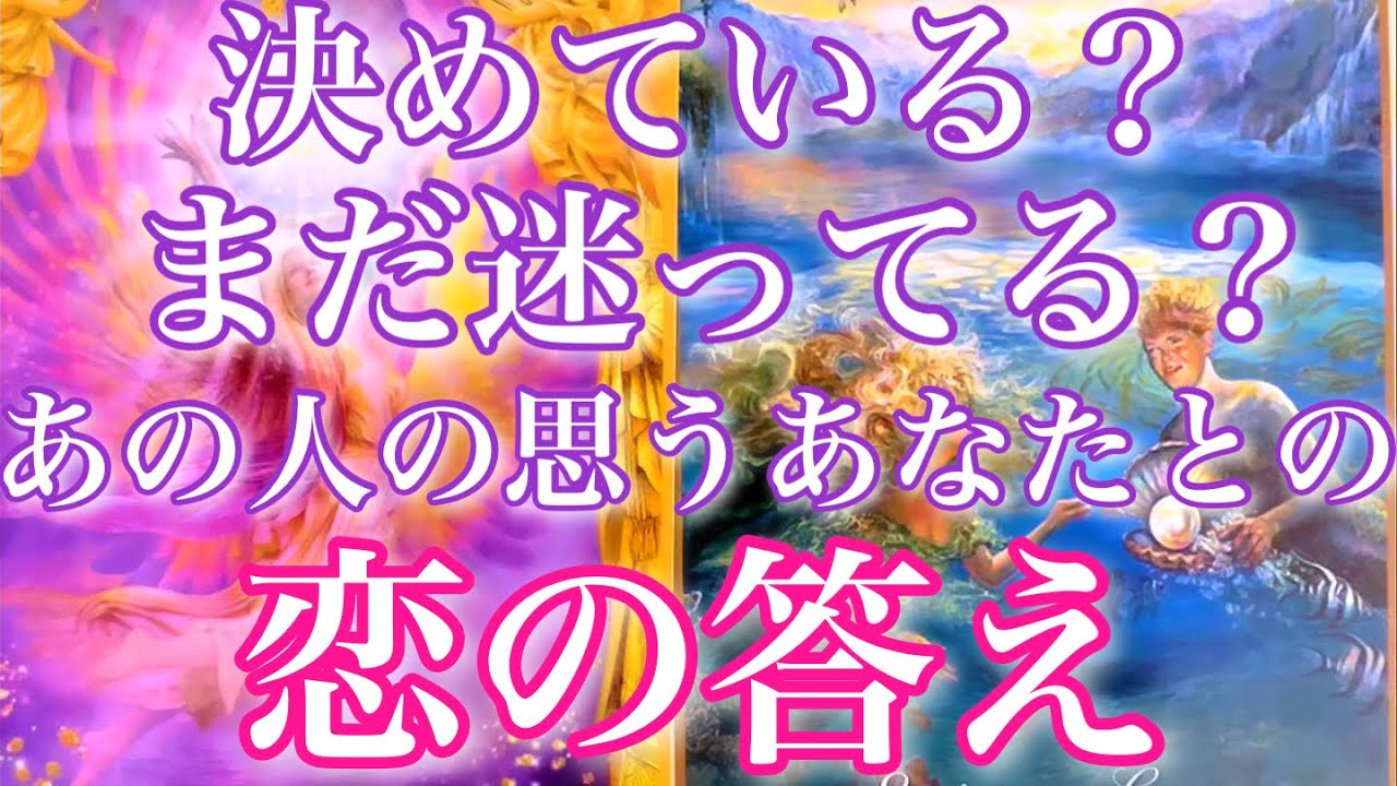 💞神展開が起こります🐇あの人は既に決めている？もしくは決めかねている？あなたとのこの恋愛の答え🦋