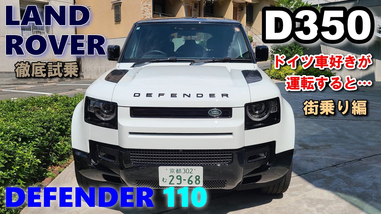 【LAND ROVER DEFENDER 110 D350】 試乗レポート① 街乗り編　試乗前のイメージとは全くの別物！想像越えの本物SUV！ ランドローバー ディフェンダー110 2025model