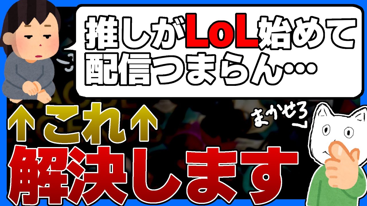 【雑談】LoL配信を面白く視聴するための一つのコト【LoL/League of Legends】