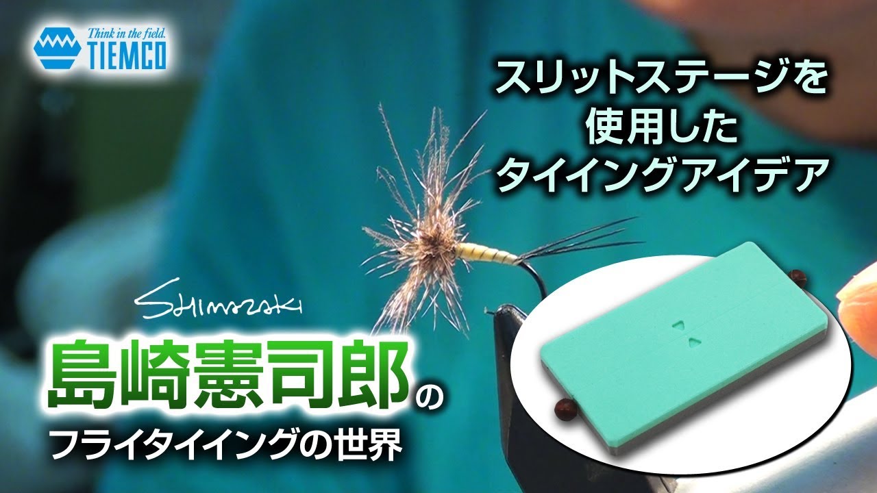 シマザキスリットステージを使用したフライタイイングのアイデア/島崎憲司郎のフライタイイングの世界/Tiemco Fly Fishing JP / ティムコ フライフィッシング