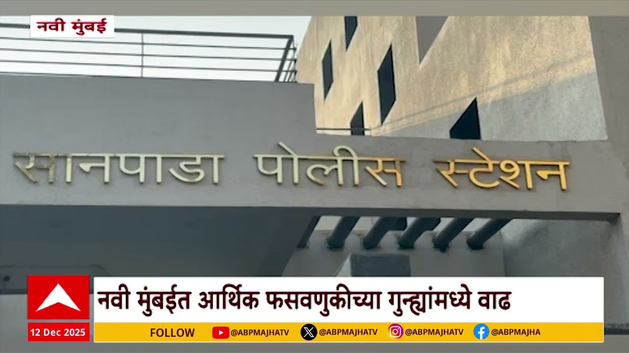 Navi mumbai cyber fraud : नवी मुंबईत आर्थिक फसवणुकीच्या गुन्ह्यांमध्ये वाढ 