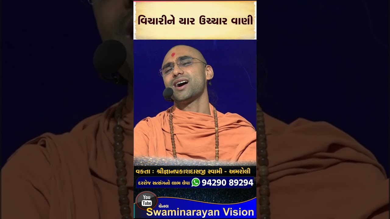 પાણી એકવાર ગાળવું, વાણી બે વાર | #gyanprakashswami #gyanvatsalswamimotivation #satshri #swaminarayan