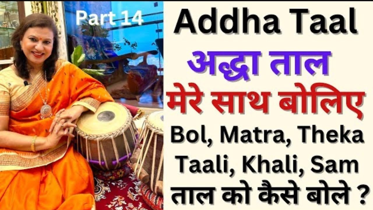 Learn Addha Taal/Taal Series Part 14/Addha Taal/How to recite Addha Taal?Full Description of Taal.