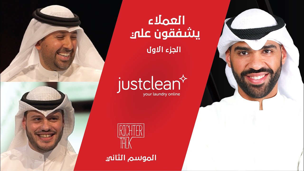 Richter Talk – S2 #011 Just Clean Part 1| في البداية كانوا العملاء يشفقون علي