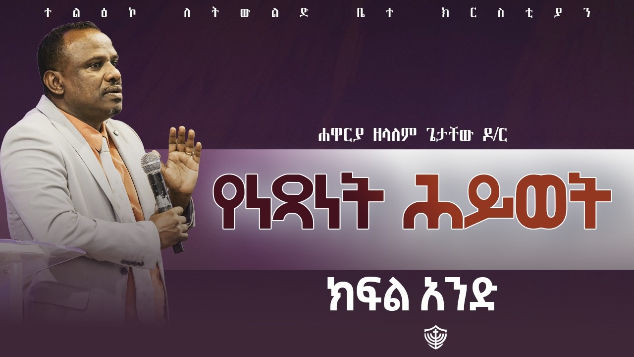 የነጻነት ሕይወት || ከፍል አንድ || በሐዋርያ ዘላለም ጌታቸው ዶ/ር || 22/06/2018 ዓ.ም