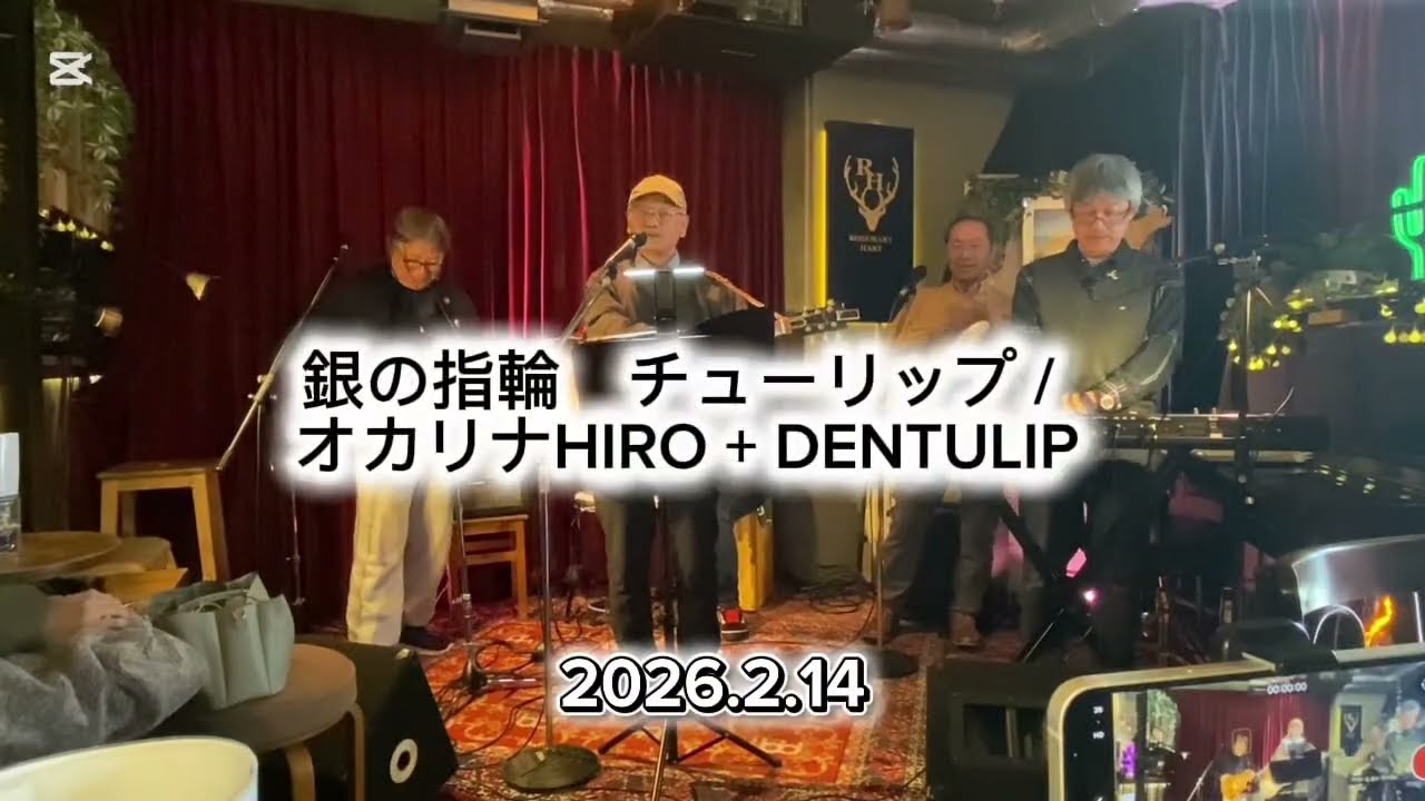 銀の指輪 / チューリップcover                                          オカリナHIRO+DENTULIP