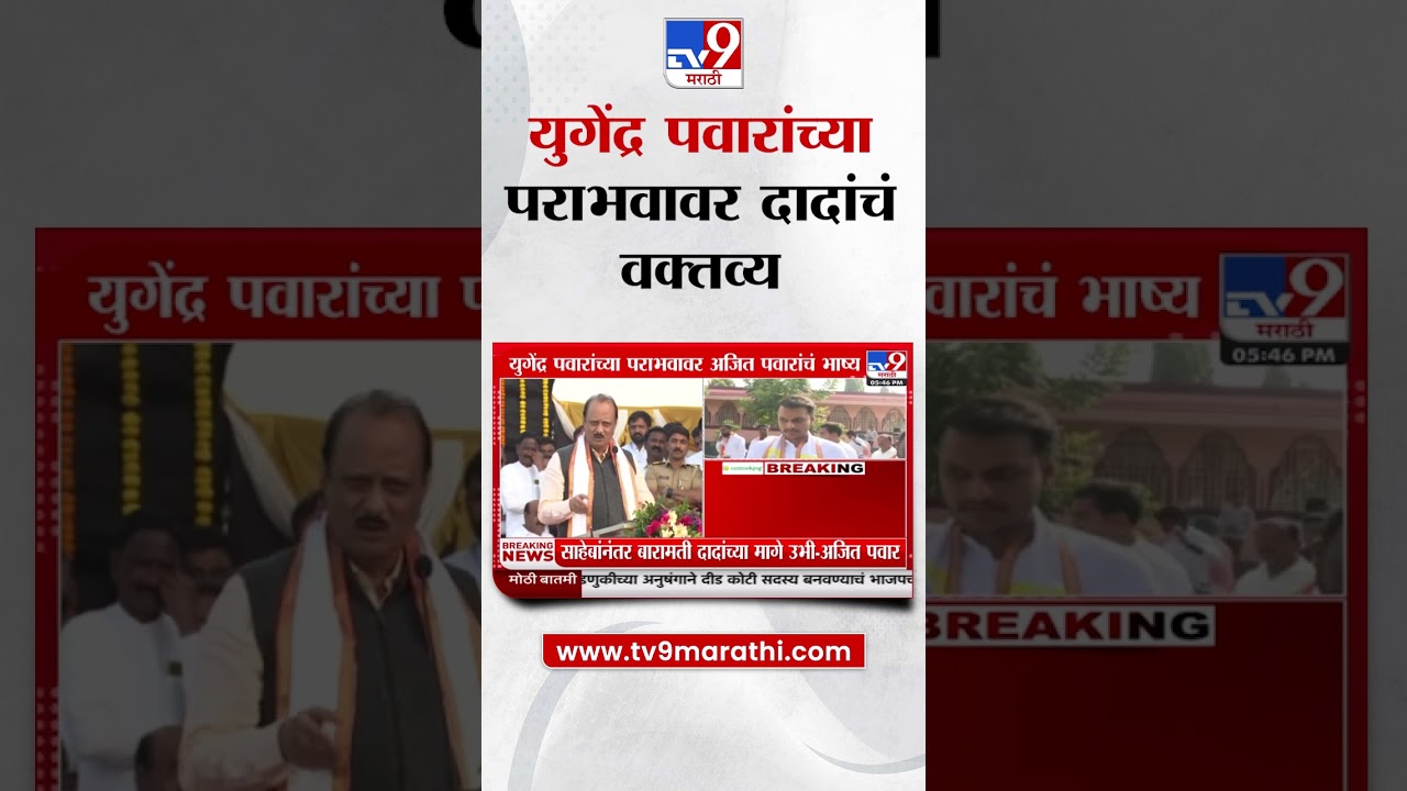 Yugendra Pawar यांच्या वक्तव्यावर Ajit Pawar यांचं मोठं वक्तव्य