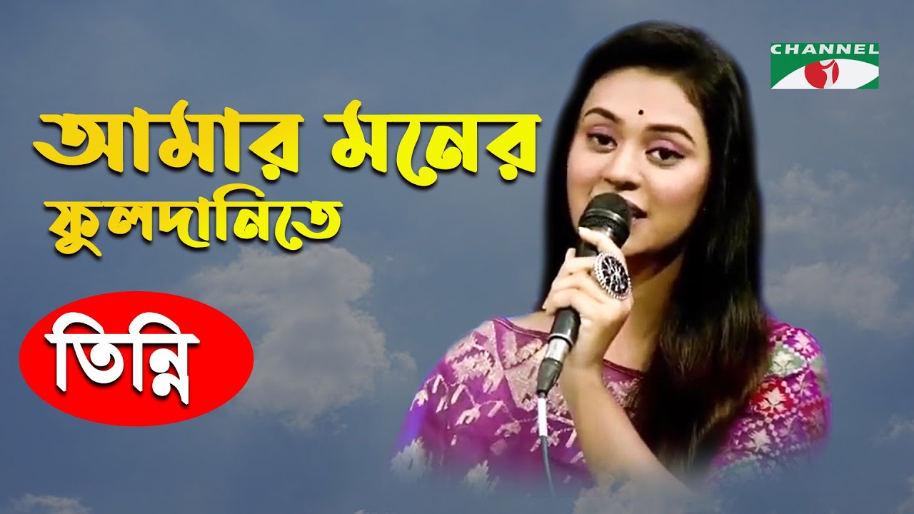 Amar Moner Fuldanite | Gaan Diye Shuru | Tinni | Adhunik Song | Channel i | IAV