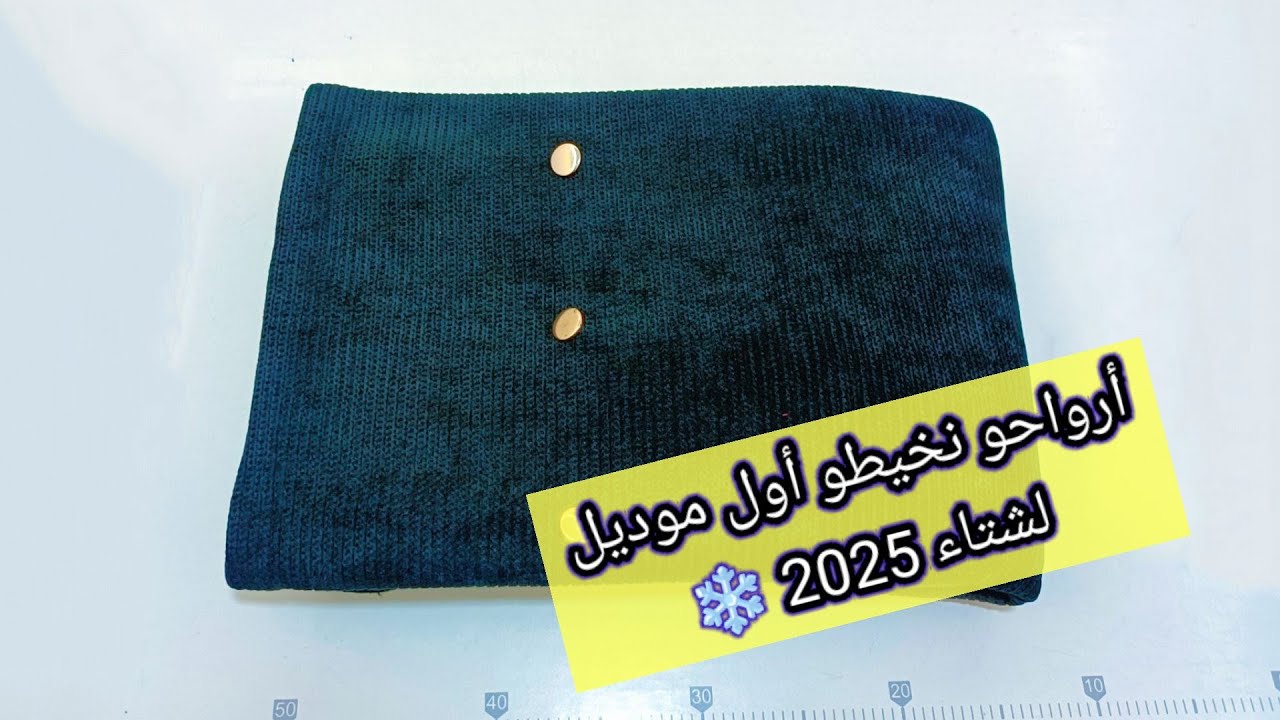 ارواحو نخيطو اول موديل لشتاء 2025 ❄️/ بلا سلعة وأي مبتدئة تقدر طبقو معايا 💪