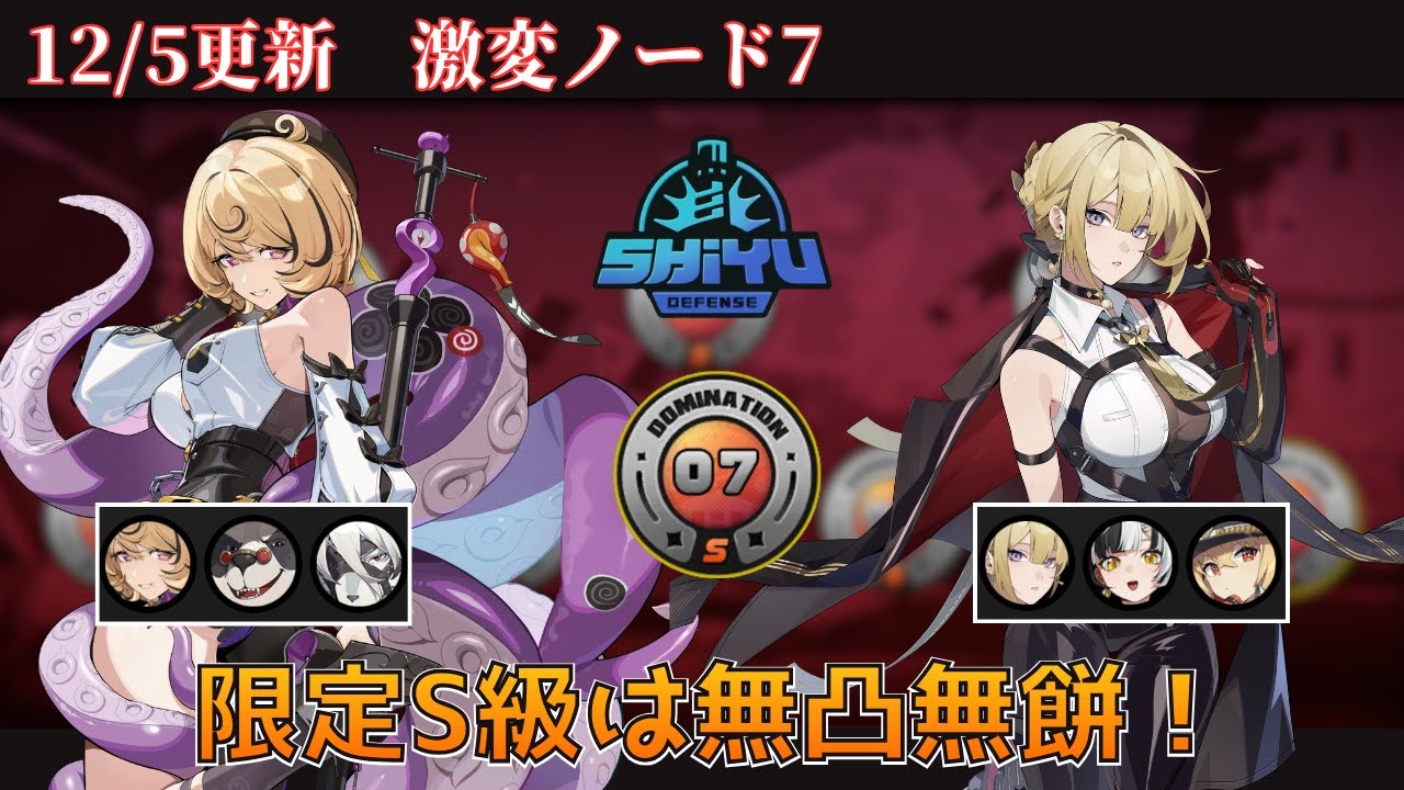【ゼンゼロ】やや難化？12/5更新の激変ノードを攻略！　限定S級は無凸無餅【激変ノード】