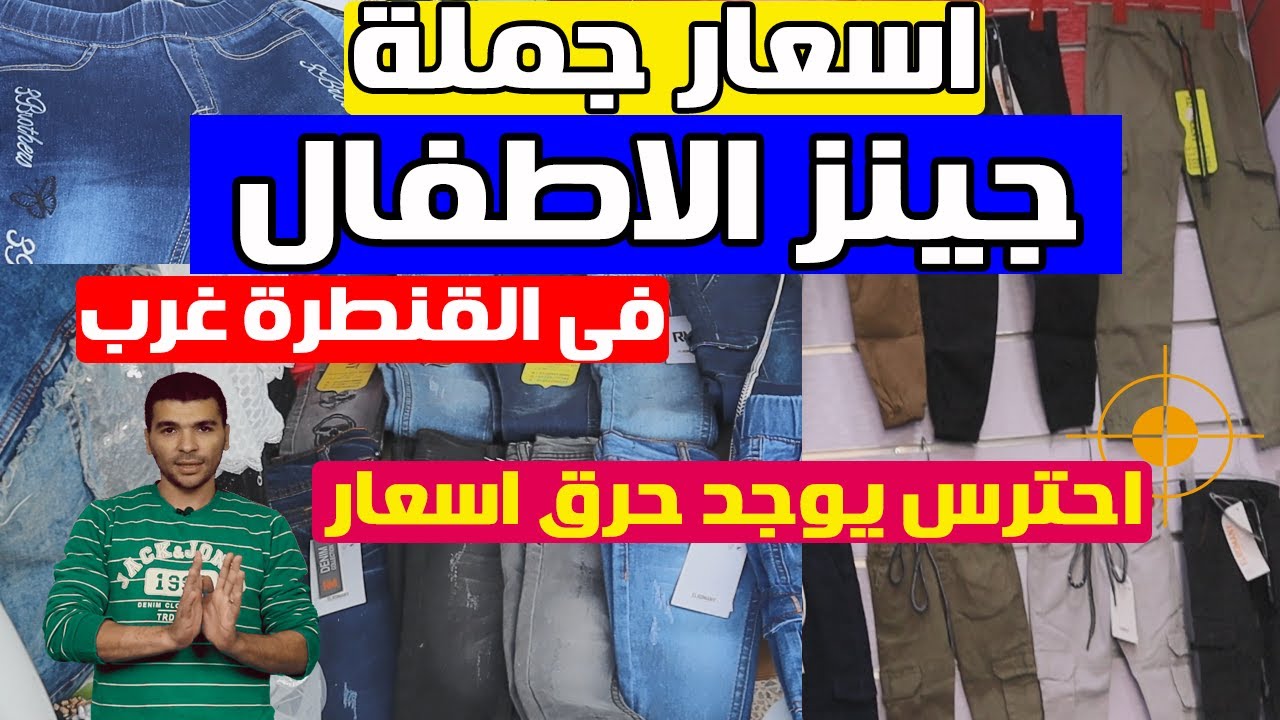 حوت ويب | اسعار جملة جينز الاطفال  .. ارخص أماكن بيع الجينز بالجملة فى القنطرة غرب