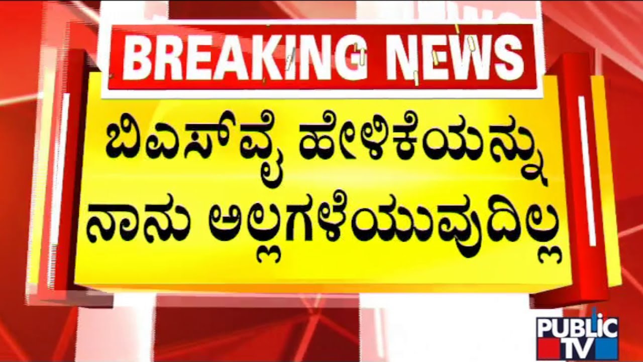 Nalin Kumar Kateel Says He Will Not Deny Yediyurappa's Statement | Public TV