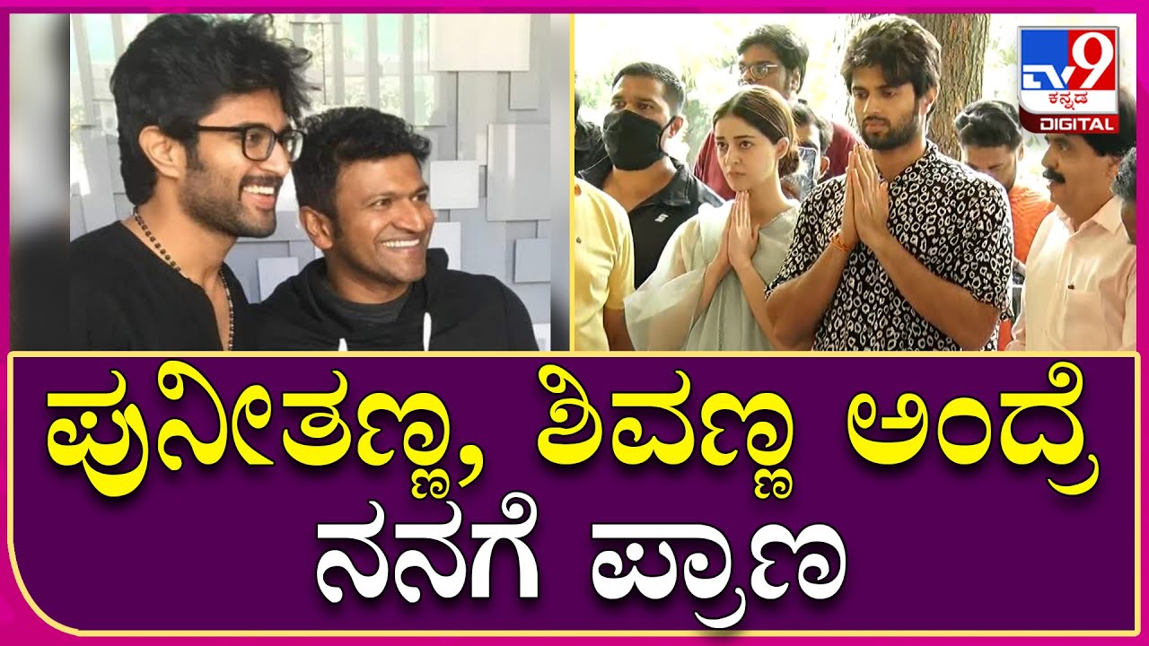 Devarakonda Interview Part10: ಅಪ್ಪು ಸ್ಮಾರಕಕ್ಕೆ ಭೇಟಿ ನೀಡಿದ ಬಗ್ಗೆ ವಿಜಯ್ ಫಸ್ಟ್ ರಿಯಾಕ್ಷನ್ | Tv9 Kannada
