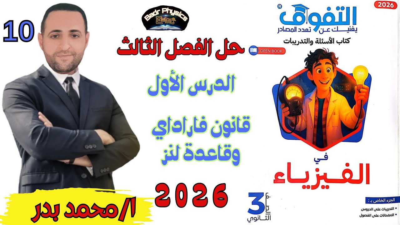 حل قانون فاراداي وقاعدة لنز | الدرس الأول | الفصل الثالث  | التفوق 2026 | فيزياء ثانوية عامة وأزهرية