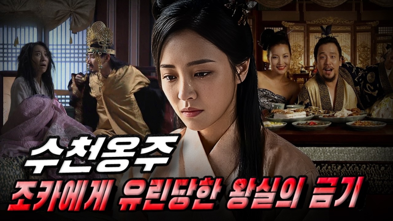 [고려암흑록] 수천옹주 – 조카에게 술자리에서 ‘강간당한’ 왕실의 금기