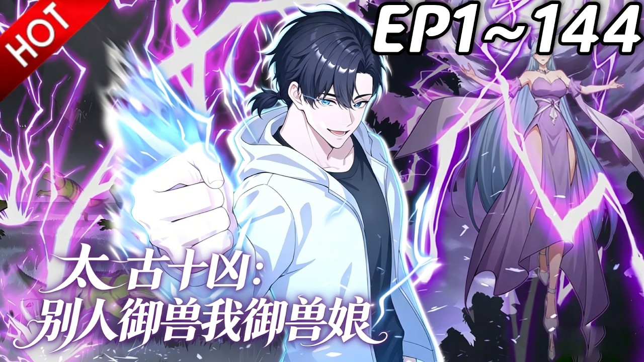 🔥【最新合集】《太古十凶：别人御兽我御兽娘》EP1~144：成功六转！| Multi SUB #热血 #玄幻 #逆袭 #战斗 #动漫魔女