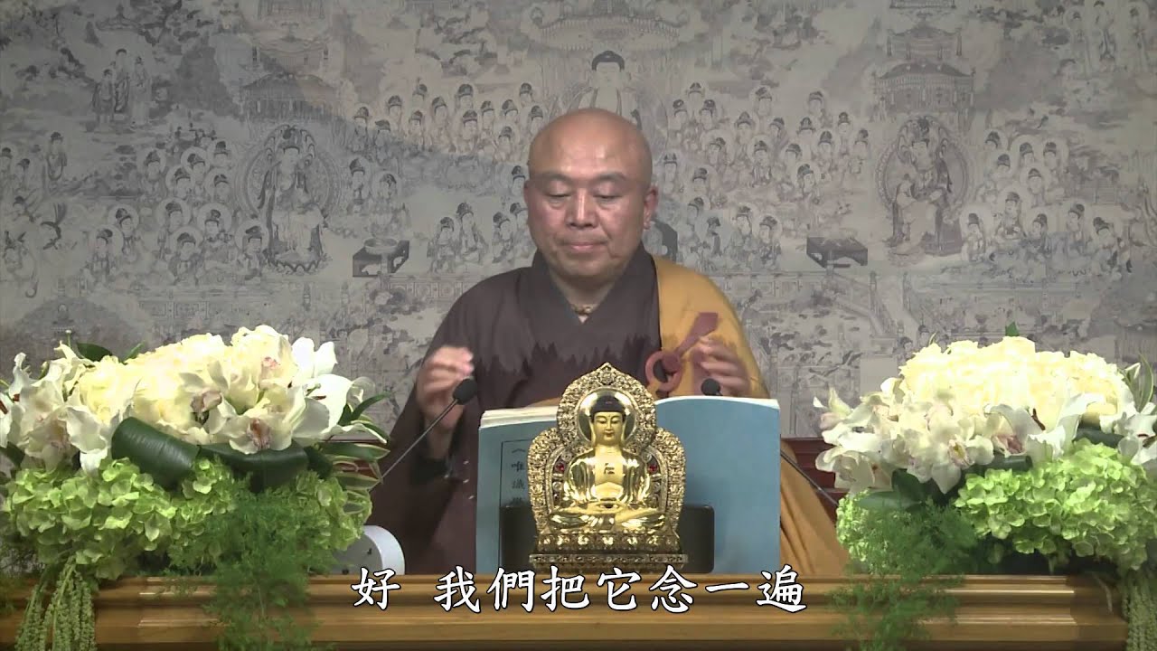 唯識學概要 第26集 淨土教觀學苑 淨界法師