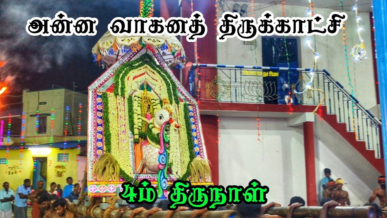 4ம் திருநாள் 🙏🏻 அன்ன வாகனத் திருக்காட்சி 🤍#வாகைபதி 