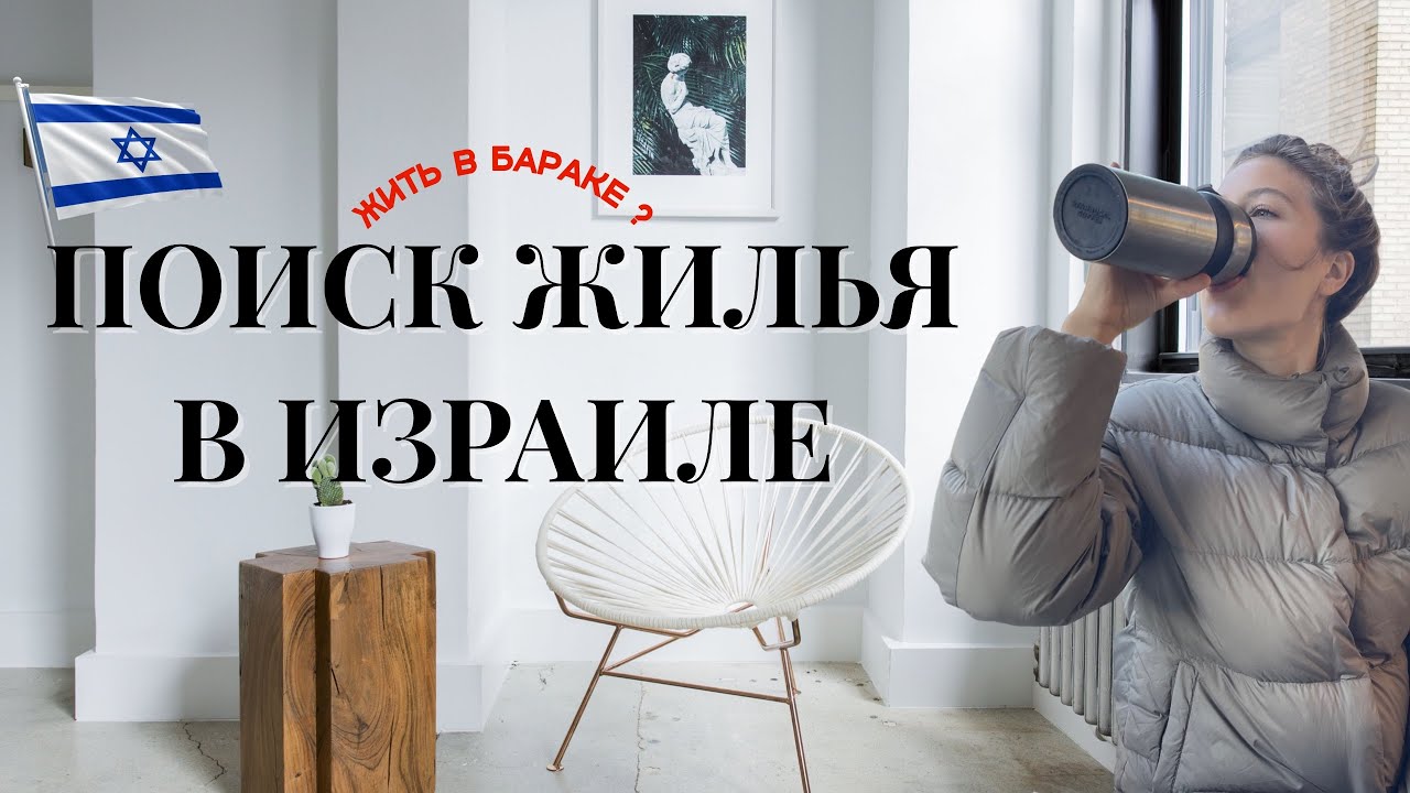 ПОИСК ЖИЛЬЯ В ИЗРАИЛЕ | РЕПАТРИАЦИЯ В ИЗРАИЛЬ | ОБЗОР КВАРТИР В АККО