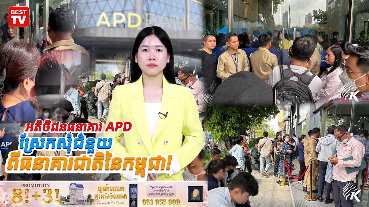 អតិថិជន APD ស្រែកសុំជំនួយពីធនាគារជាតិនៃកម្ពុជា!