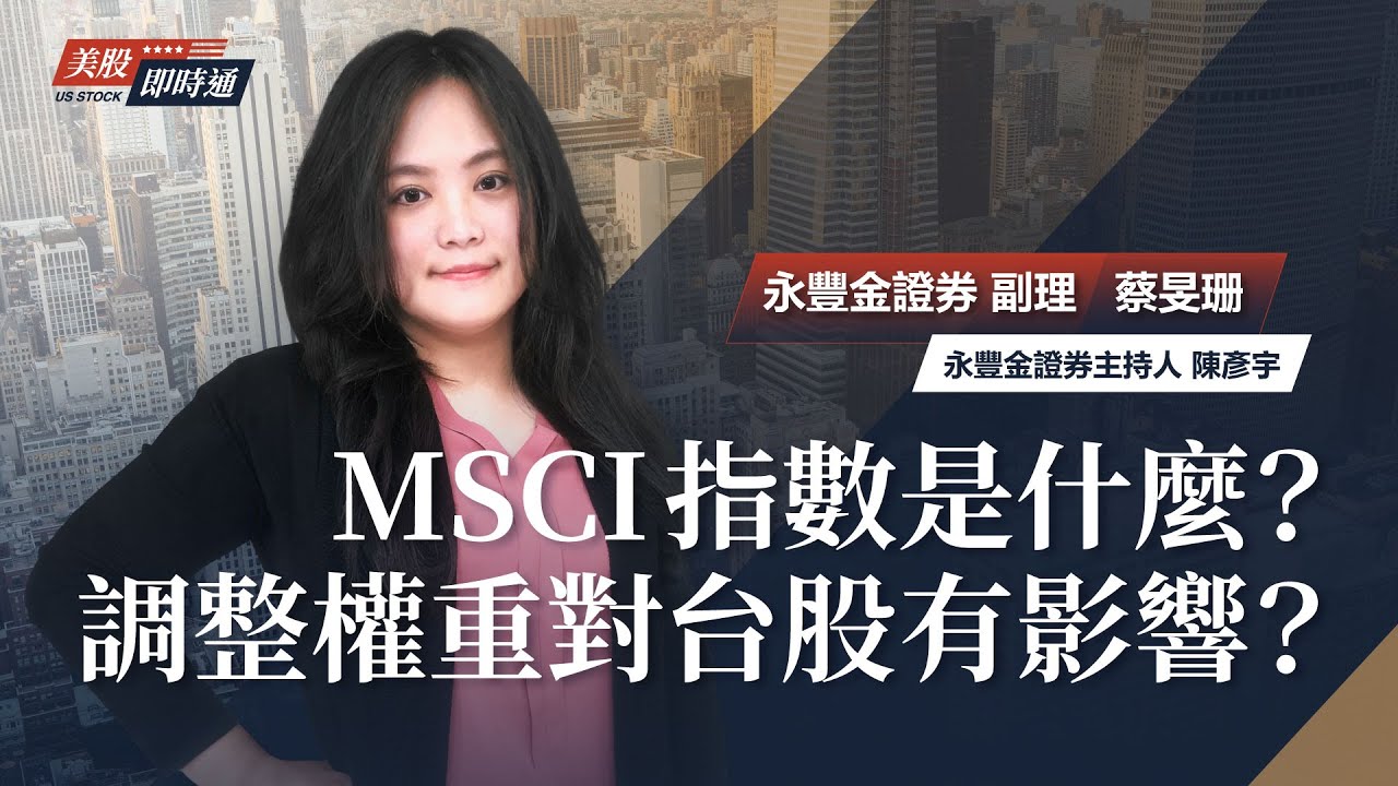 市場指標MSCI指數是什麼？調整時間及權重對台股有影響?｜《美股即時通》EP9｜蔡旻珊