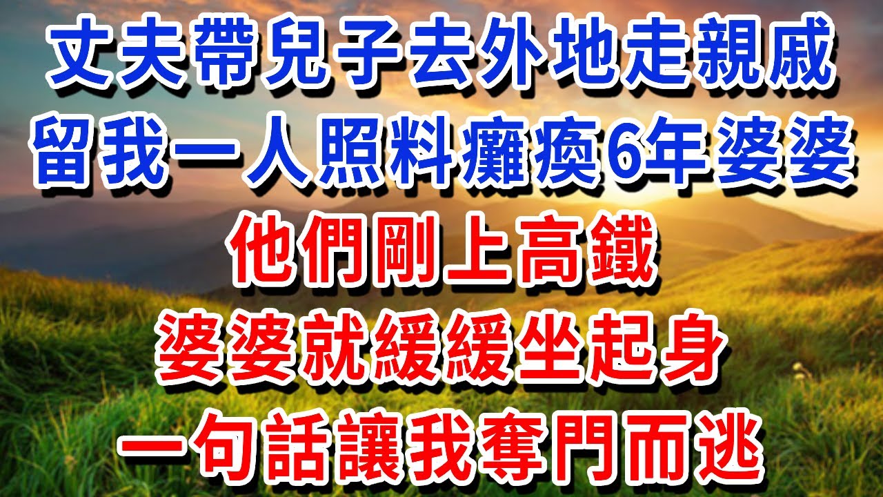 丈夫帶兒子去外地走親戚，留我一人照料癱瘓6年的婆婆，他們剛上高鐵，婆婆就緩緩坐起身，一句話讓我毛骨悚然，奪門而逃！