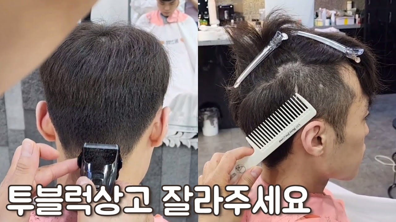 한 끗 차이로 퀄리티를 높일 수 있는 투블럭상고