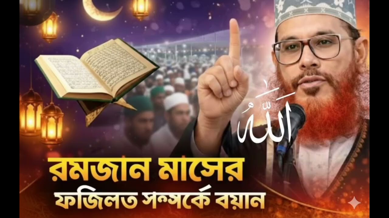 রমজানের  মোবারকের ফজিলত সোবহানাল্লাহ| আল্লামা দেলোয়ার হোসেন সাঈদী